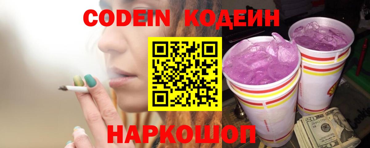 Codein напиток Lean (лин) Обь