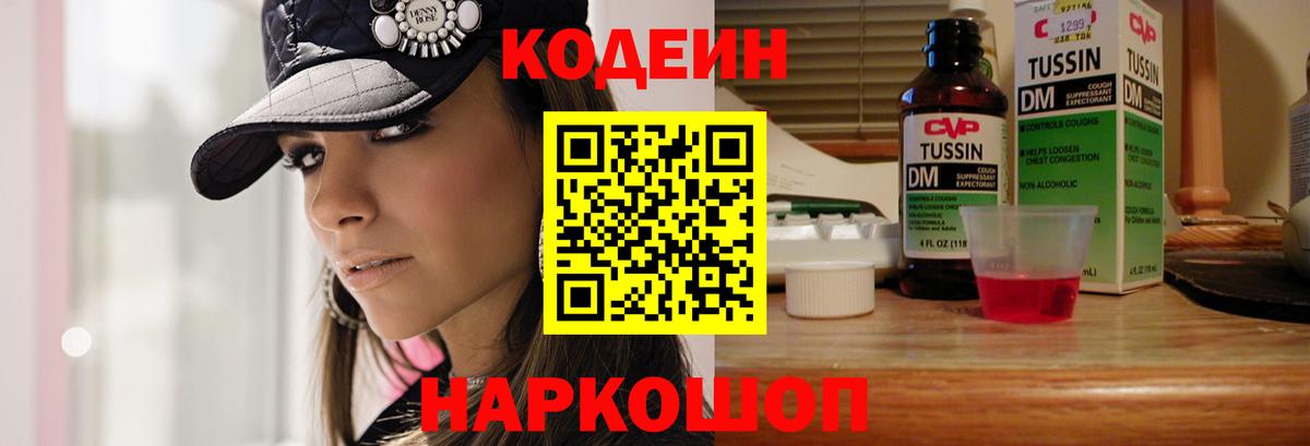 Обь  Кодеиновый сироп Lean Purple Drank  Вход с VPN  Codein Purple Drank 