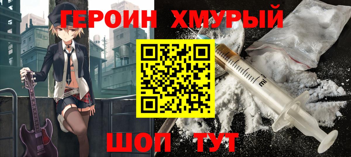 Героин VHQ  Вход с VPN  ГЕРОИН  Обь 